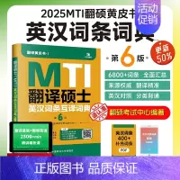 2025翻硕英汉词条互译第6版 [正版]先发2025mti翻译硕士黄皮书翻硕考研真题211翻译硕士英语357翻译基础