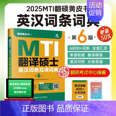 2025翻硕英汉词条互译第6版 [正版]先发2025mti翻译硕士黄皮书翻硕考研真题211翻译硕士英语357翻译基础