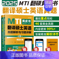 2025翻译硕士真题211 第5版 [正版]先发2025mti翻译硕士黄皮书翻硕考研真题211翻译硕士英语357翻译