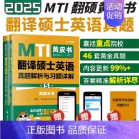 2025翻译硕士真题211 第5版 [正版]先发2025mti翻译硕士黄皮书翻硕考研真题211翻译硕士英语357翻译