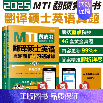 2025翻译硕士真题211 第5版 [正版]先发2025mti翻译硕士黄皮书翻硕考研真题211翻译硕士英语357翻译