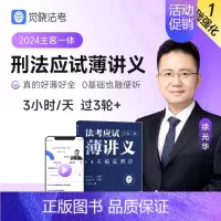 [徐光华 刑法]应试薄讲义 [正版]觉晓法考2024法考应试主客一体应试薄讲义14天搞定刑法必刷题核心真题模拟徐光华法律