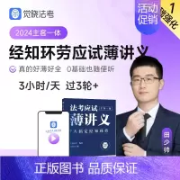 [经知环劳]应试薄讲义 [正版]觉晓法考2024法考应试主客一体应试薄讲义14天搞定刑法必刷题核心真题模拟徐光华法律职业