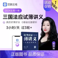 [三国法]应试薄讲义 [正版]觉晓法考2024法考应试主客一体应试薄讲义14天搞定刑法必刷题核心真题模拟徐光华法律职业资