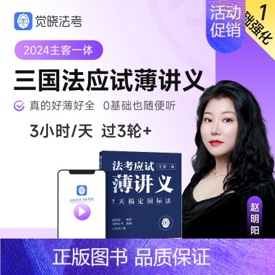 [三国法]应试薄讲义 [正版]觉晓法考2024法考应试主客一体应试薄讲义14天搞定刑法必刷题核心真题模拟徐光华法律职业资