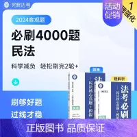 [夏昊晗 民法]法考必刷题 [正版]觉晓法考2024法考应试主客一体应试薄讲义14天搞定刑法必刷题核心真题模拟徐光华法律