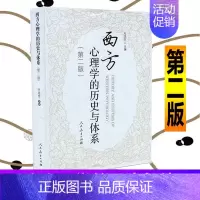[正版]西方心理学的历史与体系 版第2版叶浩生社会科学心理学西方心理学西方心理学史研究 西方心书籍书RMJY云图