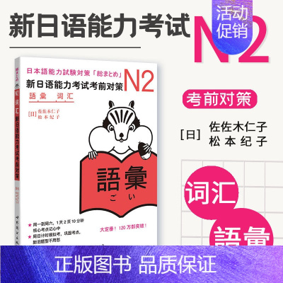 [正版]N2词汇 新日语能力考试考前对策 日本语能力测试书籍 N二级新2级 单词 原版引进日本 JLPT备考 日语学