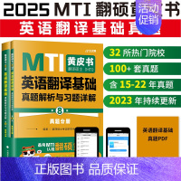 2025翻译基础真题357 第8版 [正版]先发2025mti翻译硕士黄皮书翻硕考研真题211翻译硕士英语357翻译
