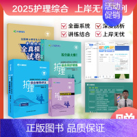 []2025护理综合全家桶四件套 [正版]先发2025护理综合308考研全国硕士研究生入学考试护理综合辅导讲