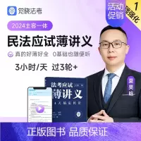 [夏昊晗 民法]应试薄讲义 [正版]觉晓法考2024法考应试主客一体应试薄讲义14天搞定刑法必刷题核心真题模拟徐光华法律