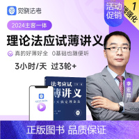 [理论法]应试薄讲义 [正版]觉晓法考2024法考应试主客一体应试薄讲义14天搞定刑法必刷题核心真题模拟徐光华法律职业资