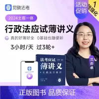 [行政法]应试薄讲义 [正版]觉晓法考2024法考应试主客一体应试薄讲义14天搞定刑法必刷题核心真题模拟徐光华法律职业资