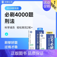 [徐光华 刑法]法考必刷题 [正版]觉晓法考2024法考应试主客一体应试薄讲义14天搞定刑法必刷题核心真题模拟徐光华法律