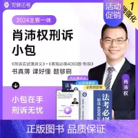 [肖沛权 刑诉]应试薄讲义+必刷题 [正版]觉晓法考2024法考应试主客一体应试薄讲义14天搞定刑法必刷题核心真题模拟徐