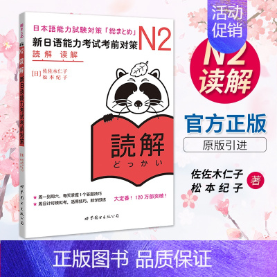 [正版] 新日语能力考试考前对策 N2读解阅读 日本语等级考试JLPT二级 原版引进日语学习书籍 可搭历年真题红蓝宝