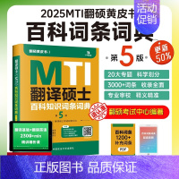 2025翻硕百科知识词条第5版 [正版]先发2025mti翻译硕士黄皮书翻硕考研真题211翻译硕士英语357翻译基础