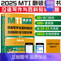 2025翻硕汉语写作与百科真题448 第8版 [正版]先发2025mti翻译硕士黄皮书翻硕考研真题211翻译硕士英语