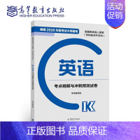 英语 全国 [正版]高教版2024成人高考专升本 全国各类成人高考专科起点升本科政治考点精解与冲刺预测试卷 高等教育出版