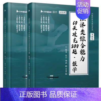 [预计8月]2026张宇经综数学800题(基础) [正版]配套网课云图2026考研张宇396经济类联考综合能力数学核心笔