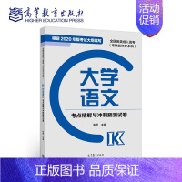 大学语文 全国 [正版]高教版2024成人高考专升本 全国各类成人高考专科起点升本科政治考点精解与冲刺预测试卷 高等教育