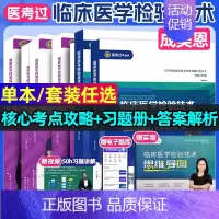 临床医学检验[中级师379]考点精析++记忆册 [正版]先发2025新版临床医学检验技术核心考点全攻略全二册初级检验