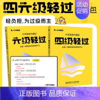 [英语四级]轻过书课包 [正版]社群专属备考2024年12月大学英语四级六级轻过书课包CET46四六级词汇书单词书搭星火