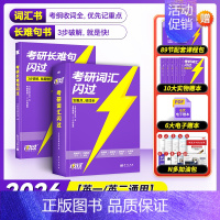 2026考研词汇闪过(旗舰版)+长难句 [正版]送配套视频课考研词汇2026考研英语一二词汇书单词书默写本大纲5500词