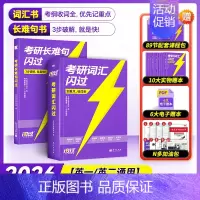 2026考研词汇闪过(旗舰版)+长难句 [正版]送配套视频课考研词汇2026考研英语一二词汇书单词书默写本大纲5500词