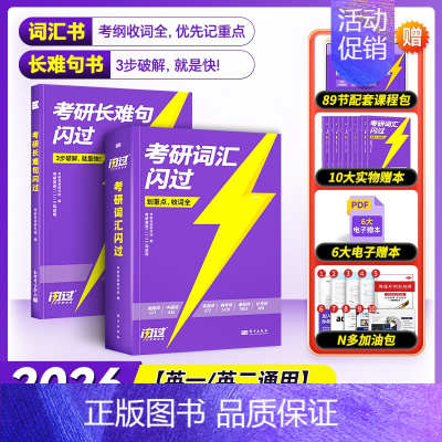 2026考研词汇闪过(旗舰版)+长难句 [正版]送配套视频课考研词汇2026考研英语一二词汇书单词书默写本大纲5500词