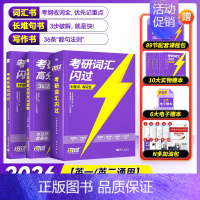2026考研词汇闪过(旗舰版)+长难句+写作36 [正版]送配套视频课考研词汇2026考研英语一二词汇书单词书默写本大纲