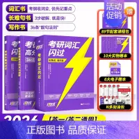 2026考研词汇闪过(旗舰版)+长难句+写作36 [正版]送配套视频课考研词汇2026考研英语一二词汇书单词书默写本大纲