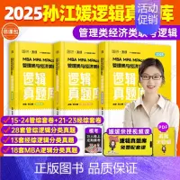 2025孙江媛逻辑真题库 [正版]2025考研孙江媛 海绵MBAMPAMPAcc管理类经济类联考199/396 逻辑真题