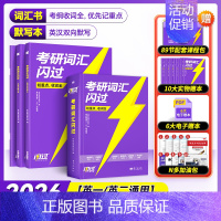 2026考研词汇闪过(旗舰版)+默写本 [正版]送配套视频课考研词汇2026考研英语一二词汇书单词书默写本大纲5500词