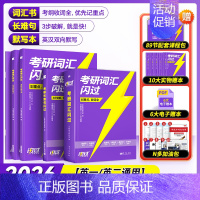 2026考研词汇闪过(旗舰版)+默写本+长难句 [正版]送配套视频课考研词汇2026考研英语一二词汇书单词书默写本大纲5