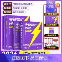 2026考研词汇闪过(旗舰版)+默写本+长难句 [正版]送配套视频课考研词汇2026考研英语一二词汇书单词书默写本大纲5