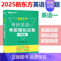 考研英语一考前预测5套题 [正版]2025新东方考研英语一考前预测5套题 考研英语二考前预测5套题 考研英语模拟卷预