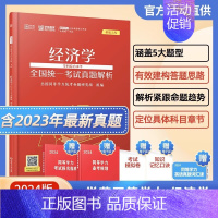 [经济学]真题解析 [正版]同等学力申硕考试 经济学学科综合水平考试精要及重点题库汇编