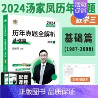 汤家凤真题基础篇数三[1987-2008] [正版]全部2024考研数学汤家凤历年真题全解析1987-2023年基础