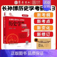 2025长孙博历史学世界史论述题 [正版]2025长孙博历史学考研313历史学基础论述题世界史分册中国史分册全国硕士研究