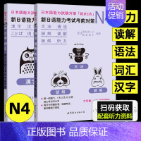 [正版]新日语能力考试考前对策N4语法读解听力汉字词汇 新日本语等级考试四级 日本语能力测试JLPT4级日语N4专项训练