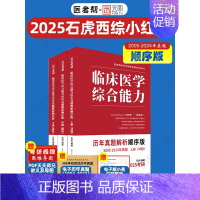 2025石虎西综小红书顺序版 [正版]店2025石虎西综小红书红皮书临床医学综合能力考点还原与答案解析医考帮西医综合考研
