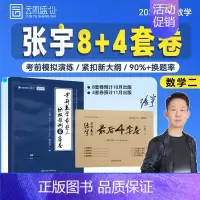 张宇预测8+4卷[数二](11-12月) [正版]云图出版店配套网课张宇2025考研数学基础30讲300题1000题课程