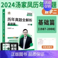 汤家凤真题基础篇数二[1987-2008] [正版]全部2024考研数学汤家凤历年真题全解析1987-2023年基础