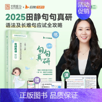 句句真研(英二) [正版]句句真研10周年礼盒2025考研田静句句真研英语田静讲阅读考研英语一英语二阅读理解词汇长难句搭