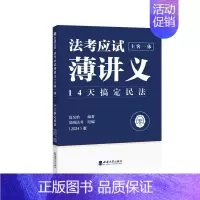 民法薄讲义 [正版]2024年觉晓夏昊晗主客观一体法考资料司法考试民法小包