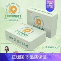 句句真研十周年纪念装(英二) [正版]句句真研10周年礼盒2025考研田静句句真研英语田静讲阅读考研英语一英语二阅读理解