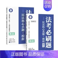 民法题集 [正版]2024年觉晓夏昊晗主客观一体法考资料司法考试民法小包