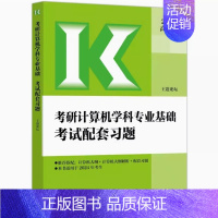 2025王道计算机配套习题 [正版]店2025王道论坛考研计算机学科专业基础考试配套习题计算机大纲大纲解析高教社408考