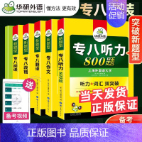 [正版]备考2024华研外语全套 英语专业八级 专八改错专八阅读专八听力翻译写作英语专业8八级专项训练 TEM-8